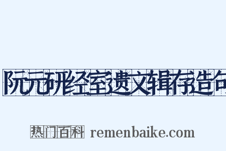 阮元研经室遗文辑存造句是什么意思的图片
